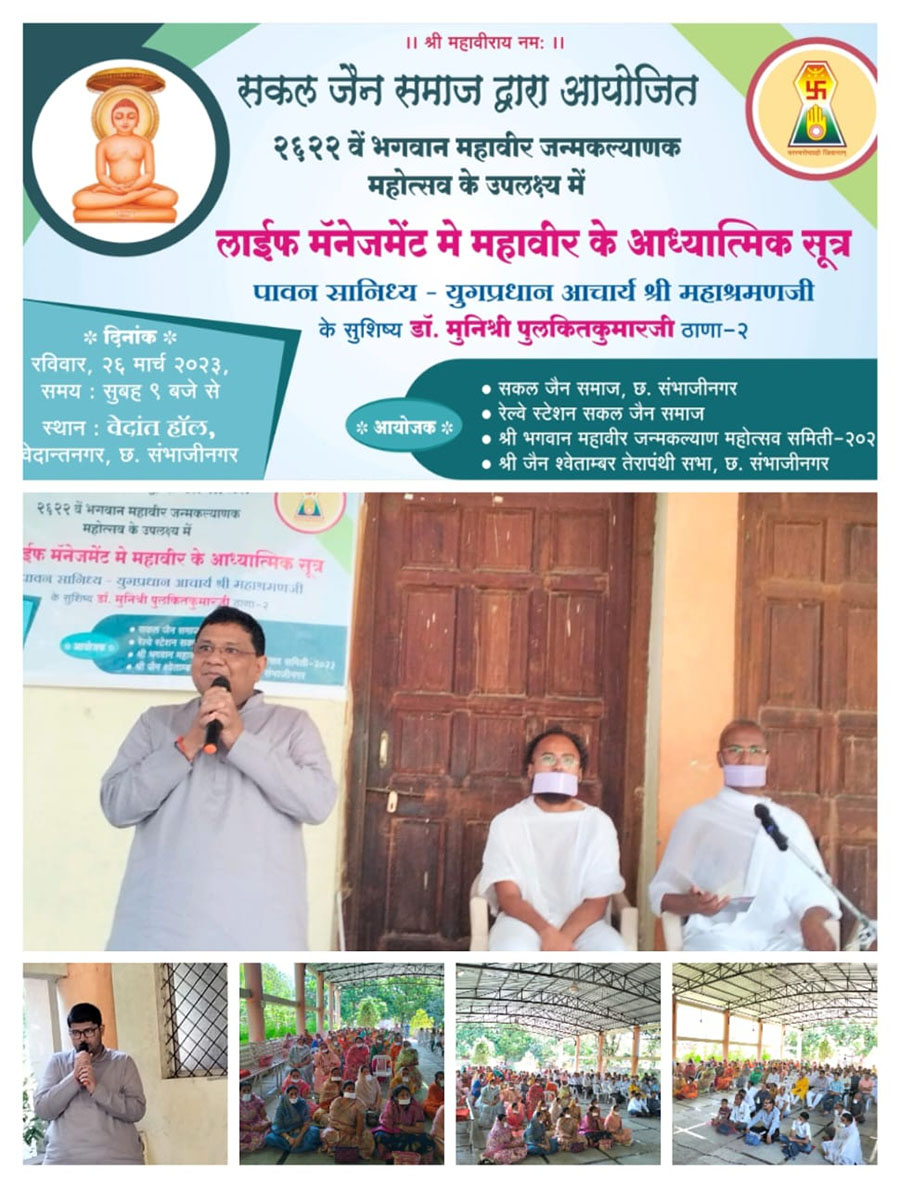 औरंगाबाद में महावीर जयंती निमित्त विशेष प्रवचन का आयोजन